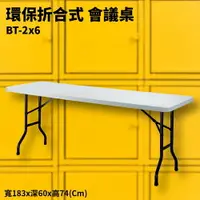 在飛比找樂天市場購物網優惠-BT-2x6 灰白 環保折合式 會議桌 摺疊桌 耐衝擊 可回