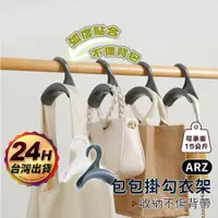 在飛比找蝦皮商城優惠-拱形包包掛勾【ARZ】【D202】領帶架 皮帶架 包包收納掛