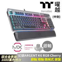 在飛比找momo購物網優惠-【Thermaltake 曜越】幻銀ARGENT K6 RG