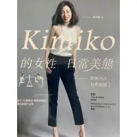 在飛比找蝦皮購物優惠-Kimiko的女性日常美態：姿勢回正，自然就瘦了