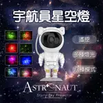 【台灣公司貨🔥】宇航員星空燈 星空投影燈小夜燈 投影 臥室燈 床頭燈 星星燈 滿天星 USB投影燈 氛圍燈 滿天星 檯燈