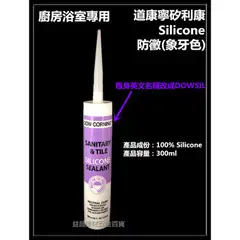 台北益昌 24H出貨 道康寧 DOW CORNING 矽利康 矽力康 Silicone 中性 廚房 浴室 防霉 防黴