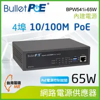 在飛比找PChome24h購物優惠-BulletPoE BPW541i-65W 4-PORT 1