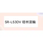 聲寶冰箱SR-L53DV培林滾輪 原廠配件 冰箱配件 公司貨  【皓聲電器】