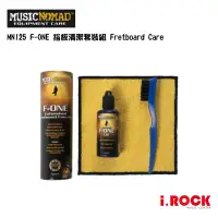 在飛比找蝦皮商城優惠-MusicNomad MN125 F-ONE 指板清潔套裝組