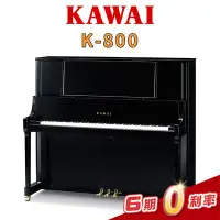 在飛比找Yahoo!奇摩拍賣優惠-【金聲樂器】KAWAI K-800 日本原裝直立式鋼琴 3號