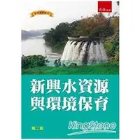 在飛比找金石堂優惠-新興水資源與環境保育