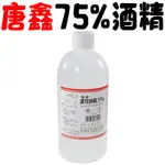 唐鑫 酒精 75%酒精 500ML 清潔 消毒 台灣製造