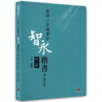 在飛比找PChome24h購物優惠-寫好一手硬筆字：智永楷書千字文（附心經）