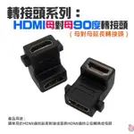 *台灣現貨*轉接頭系列：HDMI 母對母 90度轉接頭（母對母延長轉接頭）HDMI延長母對母 延長頭 對接公轉母頭