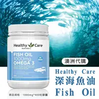在飛比找蝦皮購物優惠-澳洲 Healthy Care Fish Oil深海魚油膠囊