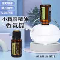 在飛比找蝦皮購物優惠-小精靈精油香氛機 四檔自動噴香 微孔霧化 USB充電 智能感