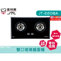 在飛比找蝦皮購物優惠-JT-2208A 雙口玻璃檯面爐 全銅爐頭 零秒吸閥 內焰式