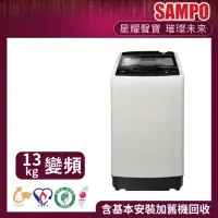 在飛比找momo購物網優惠-【SAMPO 聲寶】13公斤超震波變頻直立洗衣機(ES-L1