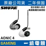 【一統電競】美國 SHURE AONIC 4 有線混合發聲入耳式耳機 AONIC4