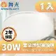 【DanceLight 舞光】LED 雲朵吸頂燈 30W 薄型吸頂燈 吸頂燈 附快速接頭(快速接頭 方便安裝 保固兩年)