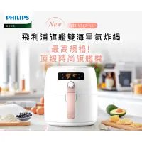 在飛比找蝦皮購物優惠-Philips 飛利浦 旗艦雙海星氣炸鍋4.5L(HD974