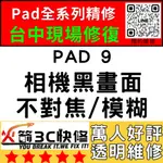 【台中IPAD維修推薦】IPAD10/換鏡頭/維修/前後鏡頭/抖動/模糊/不對焦/黑點/晃動/火箭3C快修/IPAD維修