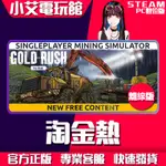 【小艾電玩館】STEAM 淘金熱 GOLD RUSH THE GAME （PC數位版）離線版