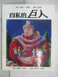 在飛比找樂天市場購物網優惠-【書寶二手書T7／兒童文學_EF2】自私的巨人_奧斯卡‧王爾