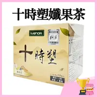 在飛比找蝦皮購物優惠-【附發票 快速出貨】【IVENOR】十時塑 孅果茶 新上市 