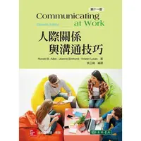 在飛比找蝦皮購物優惠-[東華~書本熊]人際關係與溝通技巧 11/e Adler：袁