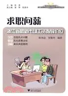 在飛比找三民網路書店優惠-求職問薪：浙江省最新市場工資指導價位（簡體書）