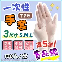 在飛比找樂天市場購物網優惠-買5送1 一次性手套 TPE手套 食品級手套 透明手套 無粉
