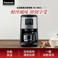 在飛比找良興EcLife購物網優惠-Panasonic 國際牌 全自動美式咖啡機 NC-R601