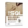 優化SQL: 語法與資料庫的最佳化應用 誠品eslite