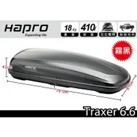 在飛比找樂天市場購物網優惠-【MRK】荷蘭進口 Hapro Traxer 6.6 雙開行