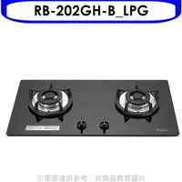 在飛比找樂天市場購物網優惠-全館領券再折★林內【RB-202GH-B_LPG】雙口玻璃防