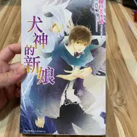 在飛比找蝦皮購物優惠-喃喃字旅二手書《犬神的新娘》尖端