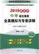 國家教師資格考試專用教材：綜合素質(中學)全真模擬與專家詳解（簡體書）