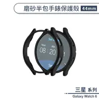 在飛比找蝦皮商城優惠-三星Galaxy Watch 6 磨砂半包手錶保護殼(44m