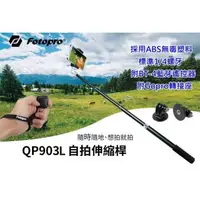 在飛比找森森購物網優惠-[多功能自拍棒]FOTOPRO QP-903L 藍芽手機自拍