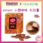 日本 COSTCO 日本 好市多 限定 KITKAT FOR CAFE巧克力餅乾 678G 日本代購