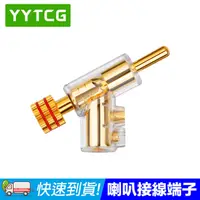 在飛比找PChome24h購物優惠-YYTCG 喇叭接線端子 紅色 純銅鍍金 自鎖式槍型香蕉頭(