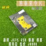 雞牌 煞車皮 來令 剎車 來另 來令片 剎車皮 適用 JETS SR SL 戰將 彪虎 JBUBU DRG MMBCU