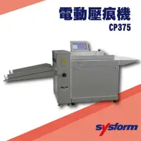 在飛比找樂天市場購物網優惠-勁媽媽事務機-SYSFORM CP375 電動壓痕機[名片/