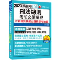 在飛比找蝦皮商城優惠-2023【必考實用爭點書】刑法總則考前必讀爭點──以實務見解