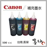 【墨坊資訊-台南市】 CANON 連續供墨墨水 補充墨水 500CC 填充墨水 抗UV墨水 現貨供應中