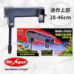 ▶青森水族◀ 水族先生 MR.AQUA 上部過濾器 附濾材 伸縮式28~46CM 增加溶氧 【MR-500】