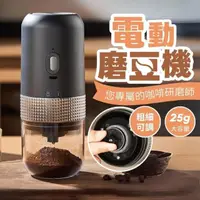 在飛比找momo購物網優惠-【YC LIFE】磨豆機(電動咖啡磨豆機 磨粉機 研磨器 研