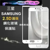 在飛比找Yahoo!奇摩拍賣優惠-《潮酷數碼館》Samsung滿版 玻璃保護貼A8 Star玻