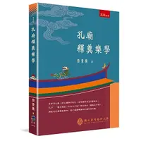 在飛比找誠品線上優惠-孔廟釋奠樂學