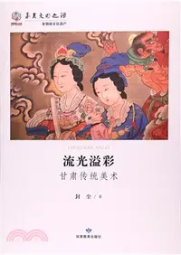 在飛比找三民網路書店優惠-流光溢彩：甘肅傳統美術（簡體書）