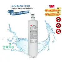 在飛比找蝦皮購物優惠-3M 3US-MAX-S01H 強效型廚下生飲淨水系統專用濾