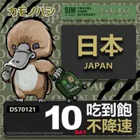 在飛比找momo購物網優惠-【鴨嘴獸 旅遊網卡】Travel sim日本 10天 吃到飽