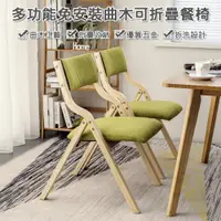 在飛比找PChome24h購物優惠-【居家家】日式家用免組裝實木可折疊曲木可拆洗折疊椅（摺疊椅/
